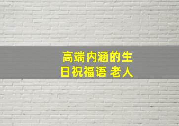 高端内涵的生日祝福语 老人